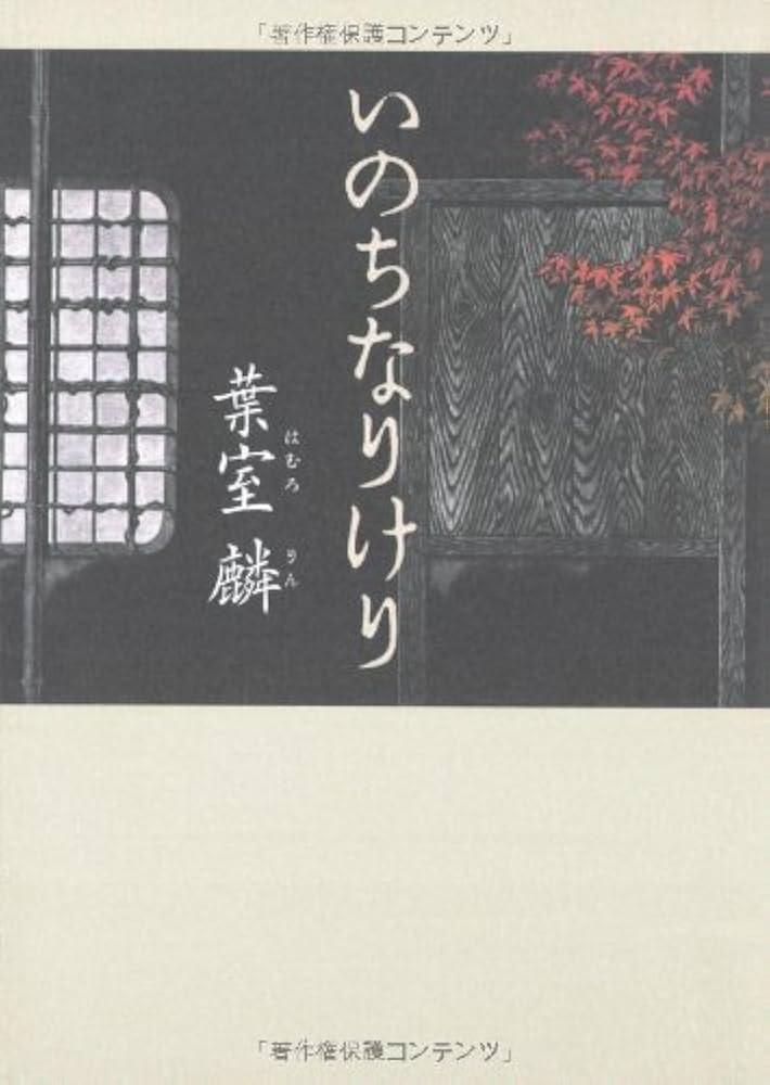 Amazon.co.jp: いのちなりけり : 葉室 麟: 本